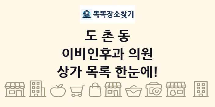 도촌동 이비인후과 의원 상가 목록 및 정보
