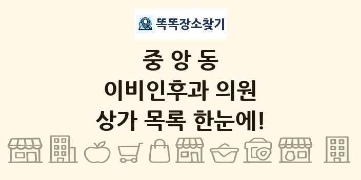 중앙동 이비인후과 의원 상가 목록 및 정보