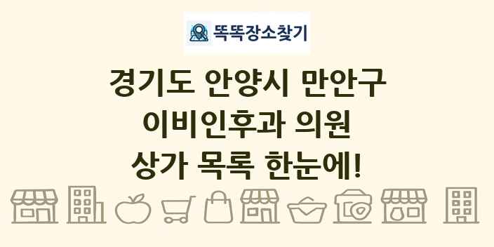 경기도 안양시 만안구 이비인후과 의원 상가 목록 및 정보