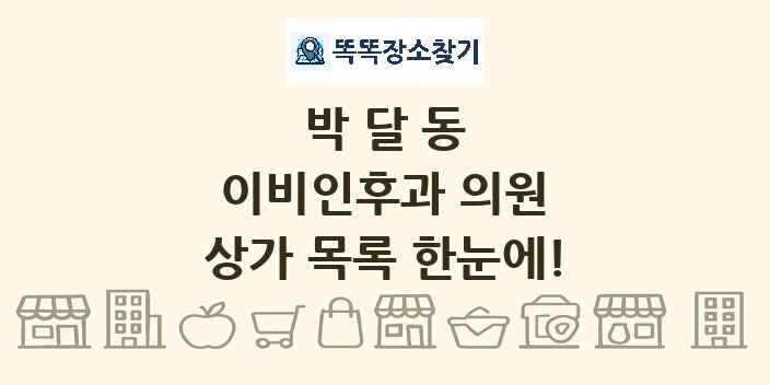 박달동 이비인후과 의원 상가 목록 및 정보