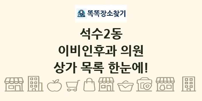 석수2동 이비인후과 의원 상가 목록 및 정보
