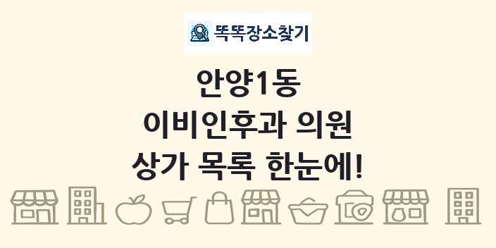 안양1동 이비인후과 의원 상가 목록 및 정보
