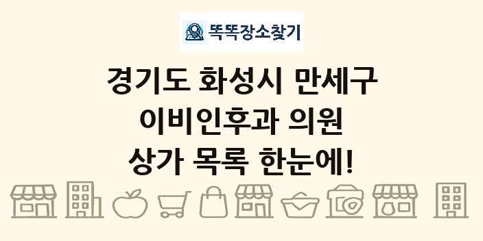 경기도 화성시 만세구 이비인후과 의원 상가 목록 및 정보