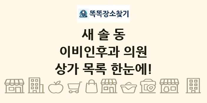 새솔동 이비인후과 의원 상가 목록 및 정보
