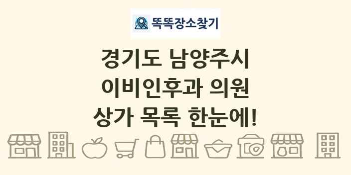 경기도 남양주시 이비인후과 의원 상가 목록 및 정보