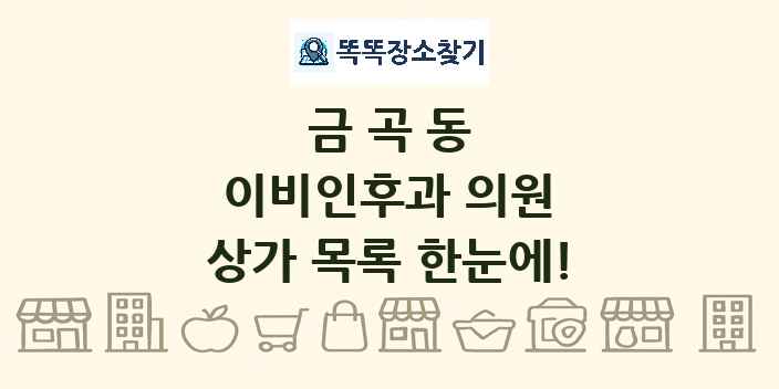 금곡동 이비인후과 의원 상가 목록 및 정보
