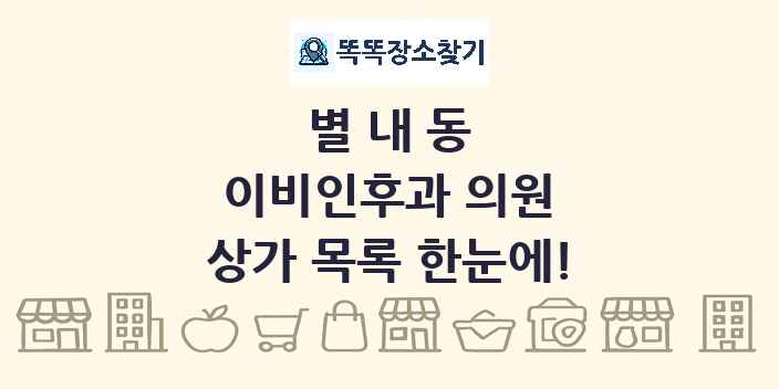 별내동 이비인후과 의원 상가 목록 및 정보