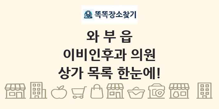 와부읍 이비인후과 의원 상가 목록 및 정보
