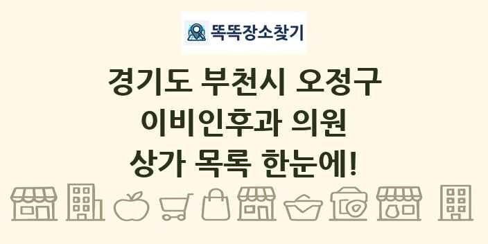 경기도 부천시 오정구 이비인후과 의원 상가 목록 및 정보