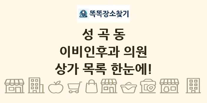 성곡동 이비인후과 의원 상가 목록 및 정보