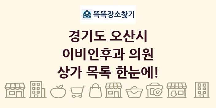 경기도 오산시 이비인후과 의원 상가 목록 및 정보