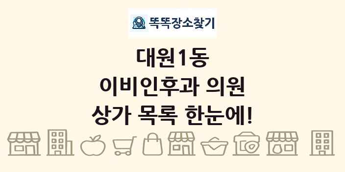 대원1동 이비인후과 의원 상가 목록 및 정보
