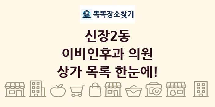 신장2동 이비인후과 의원 상가 목록 및 정보