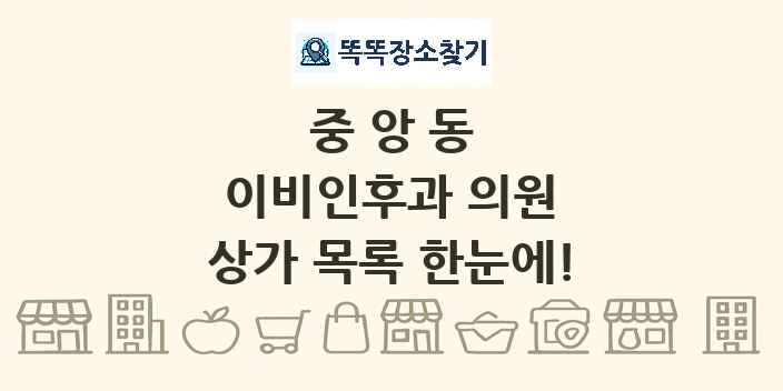 중앙동 이비인후과 의원 상가 목록 및 정보