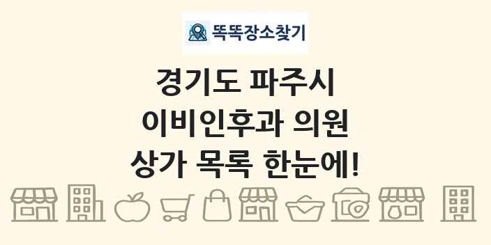 경기도 파주시 이비인후과 의원 상가 목록 및 정보