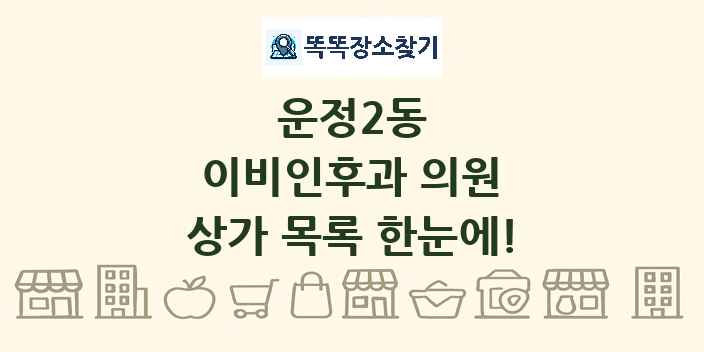 운정2동 이비인후과 의원 상가 목록 및 정보