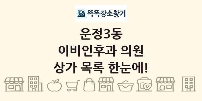 운정3동 이비인후과 의원 상가 목록 및 정보