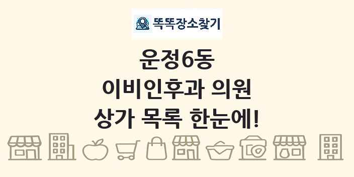 운정6동 이비인후과 의원 상가 목록 및 정보