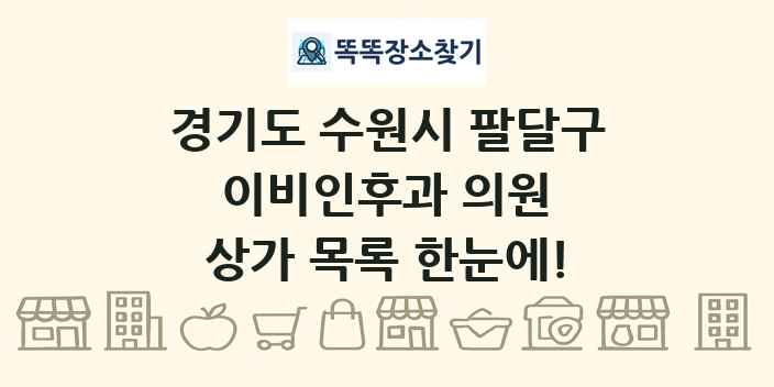 경기도 수원시 팔달구 이비인후과 의원 상가 목록 및 정보