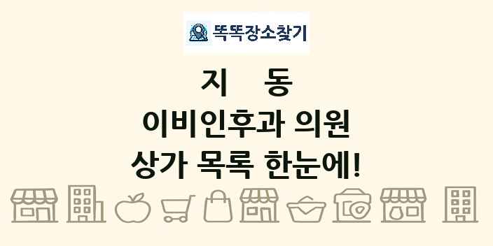 지동 이비인후과 의원 상가 목록 및 정보