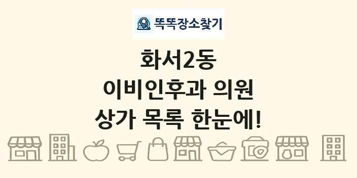 화서2동 이비인후과 의원 상가 목록 및 정보