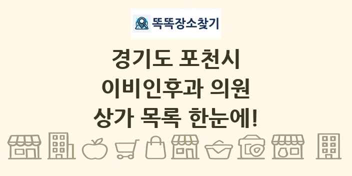 경기도 포천시 이비인후과 의원 상가 목록 및 정보