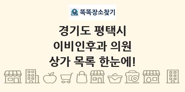 경기도 평택시 이비인후과 의원 상가 목록 및 정보