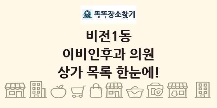 비전1동 이비인후과 의원 상가 목록 및 정보