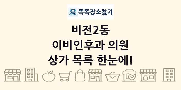 비전2동 이비인후과 의원 상가 목록 및 정보