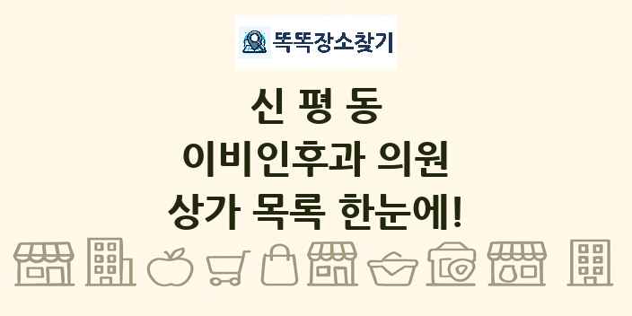 신평동 이비인후과 의원 상가 목록 및 정보