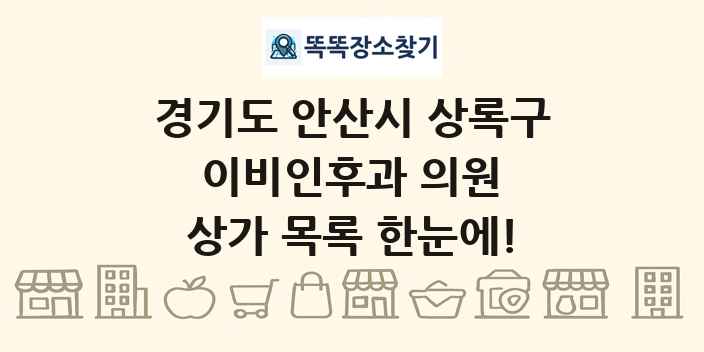 경기도 안산시 상록구 이비인후과 의원 상가 목록 및 정보