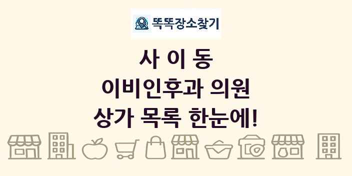 사이동 이비인후과 의원 상가 목록 및 정보