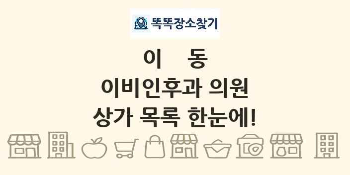 이동 이비인후과 의원 상가 목록 및 정보