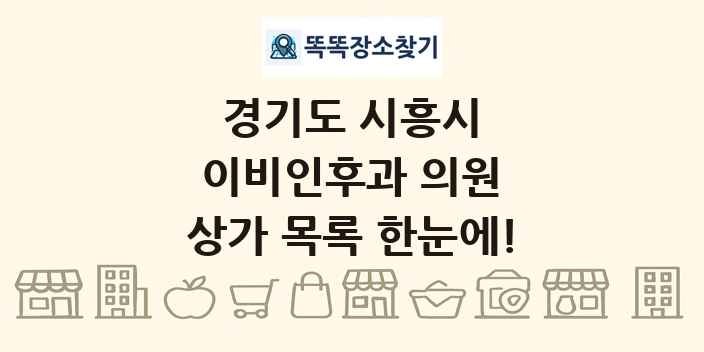 경기도 시흥시 이비인후과 의원 상가 목록 및 정보