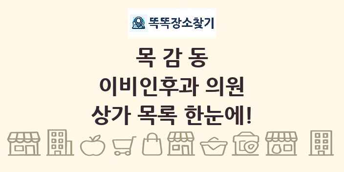 목감동 이비인후과 의원 상가 목록 및 정보