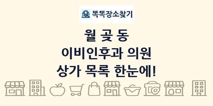 월곶동 이비인후과 의원 상가 목록 및 정보