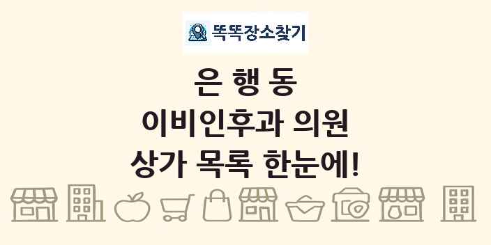 은행동 이비인후과 의원 상가 목록 및 정보