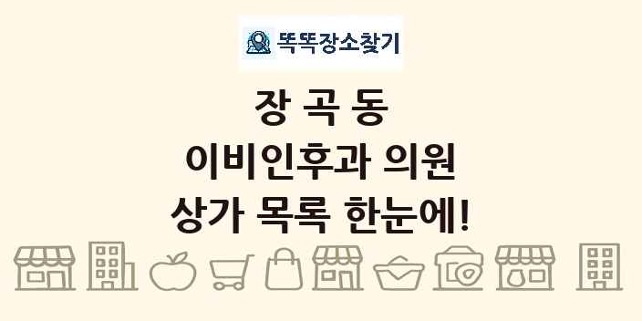 장곡동 이비인후과 의원 상가 목록 및 정보