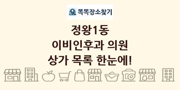 정왕1동 이비인후과 의원 상가 목록 및 정보