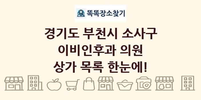 경기도 부천시 소사구 이비인후과 의원 상가 목록 및 정보