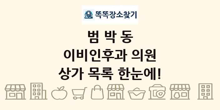 범박동 이비인후과 의원 상가 목록 및 정보