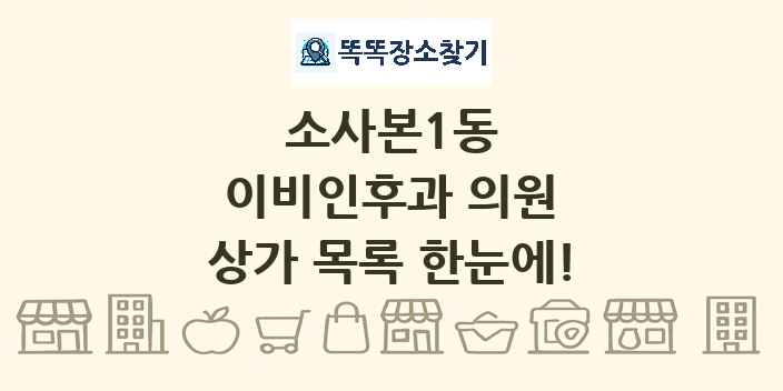 소사본1동 이비인후과 의원 상가 목록 및 정보