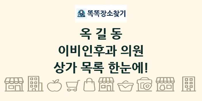 옥길동 이비인후과 의원 상가 목록 및 정보