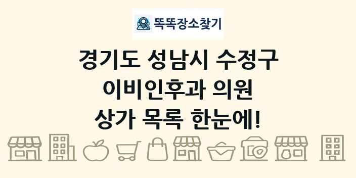 경기도 성남시 수정구 이비인후과 의원 상가 목록 및 정보