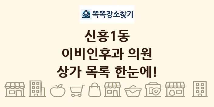 신흥1동 이비인후과 의원 상가 목록 및 정보