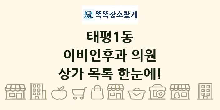 태평1동 이비인후과 의원 상가 목록 및 정보