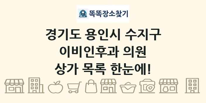경기도 용인시 수지구 이비인후과 의원 상가 목록 및 정보