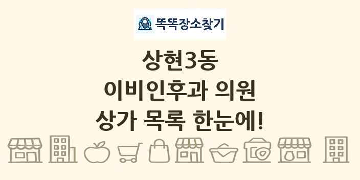 상현3동 이비인후과 의원 상가 목록 및 정보