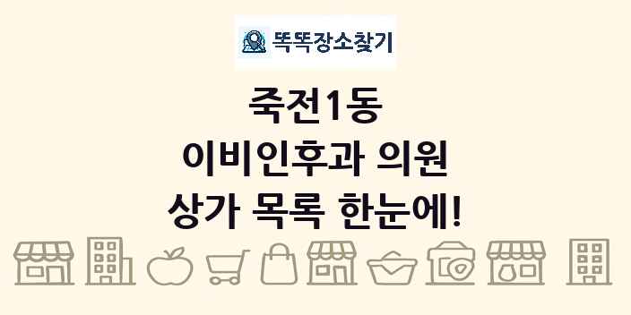 죽전1동 이비인후과 의원 상가 목록 및 정보