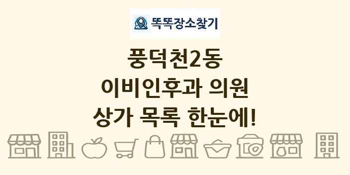 풍덕천2동 이비인후과 의원 상가 목록 및 정보
